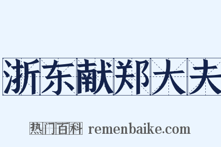 浙东献郑大夫是什么意思的图片
